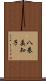 八巻美知子 Scroll