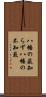 八幡の薮知らず Scroll