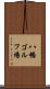 八幡ゴルフ場 Scroll