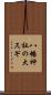 八幡神社の大スギ Scroll