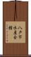 八戸市水産会館 Scroll