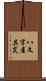 八文字屋其笑 Scroll