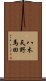 八木天野馬回 Scroll