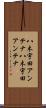 八木宇田アンテナ Scroll