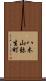 八木山弥生町 Scroll