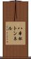 八本松トンネル Scroll