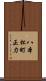 八本松町正力 Scroll