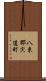 八束郡宍道町 Scroll
