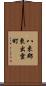 八束郡東出雲町 Scroll