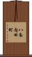 八条内田町 Scroll