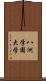 八洲学園大学 Scroll