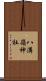 八溝嶺神社 Scroll