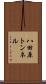 八田原トンネル Scroll
