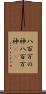 八百万の神 Scroll