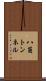 八箇トンネル Scroll
