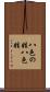 八色の姓 Scroll