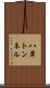 八草トンネル Scroll