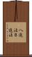 八進法 Scroll