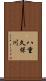 八重久保川 Scroll