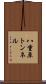 八重原トンネル Scroll