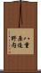 八重原迫野内 Scroll