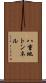 八重地トンネル Scroll