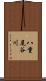 八重尾谷川 Scroll