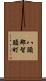 八頭郡智頭町 Scroll