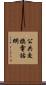 公共交換電話網 Scroll
