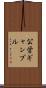 公営ギャンブル Scroll