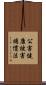 公害健康被害補償法 Scroll