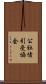 公社債引受協会 Scroll
