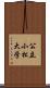 公立小松大学 Scroll