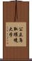 公立鳥取環境大学 Scroll