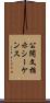 公開文指示シーケンス Scroll