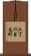 六丁の目元町 Scroll