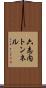 六志内トンネル Scroll