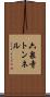 六泉寺トンネル Scroll