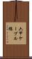 六甲ケーブル線 Scroll