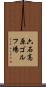 六石高原ゴルフ場 Scroll