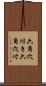六角穴付き Scroll