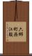 六郷町西江股 Scroll