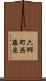 六郷町西藤泉 Scroll