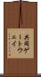 共同ゲートウェイ Scroll