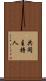 共同主持人 Scroll