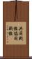共同戦線 Scroll