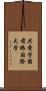 共愛学園前橋国際大学 Scroll