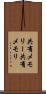 共有メモリー Scroll