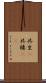 共生(P) Scroll