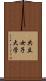 共立女子大学 Scroll